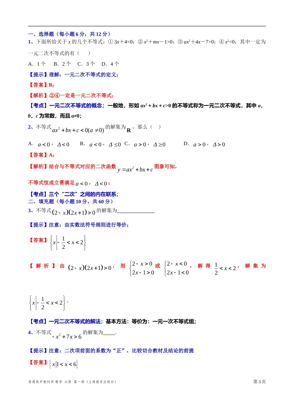 2.2.2一元二次不等式的求解“四基”测试题-2021-2022学年高一上学期数学沪教版(2020)必修第一册.doc_第3页