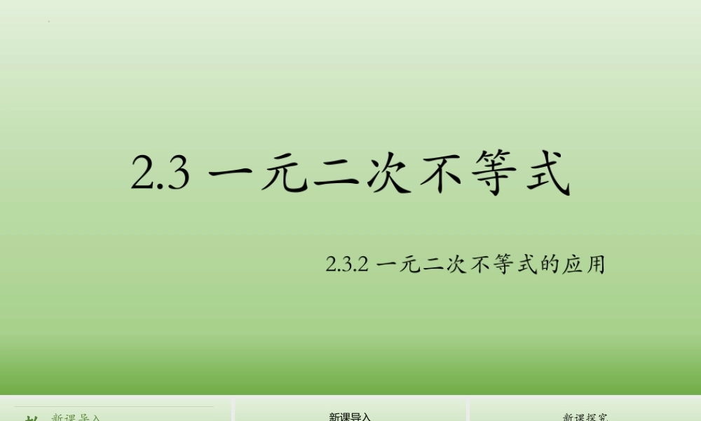 2.3.2一元二次不等式的应用 课件-2022-2023学年高一上学期数学湘教版（2019）必修第一册.pptx