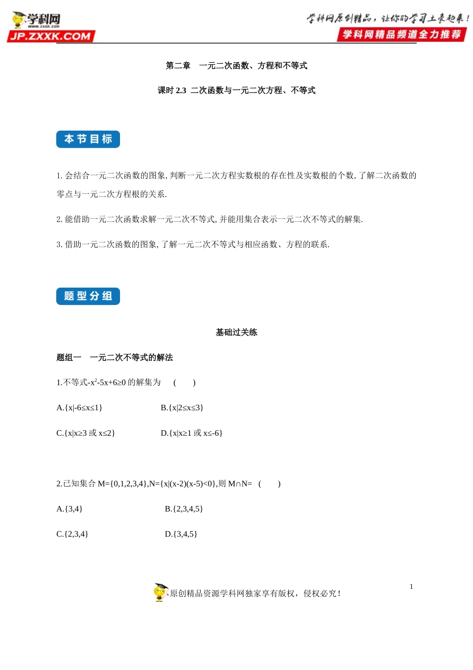 2.3 二次函数与一元二次方程、不等式-2020-2021学年高一数学同步练习和分类专题教案（人教A版2019必修第一册）.docx_第1页