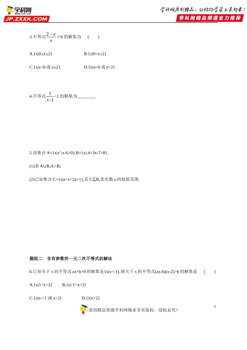 2.3 二次函数与一元二次方程、不等式-2020-2021学年高一数学同步练习和分类专题教案（人教A版2019必修第一册）.docx_第2页