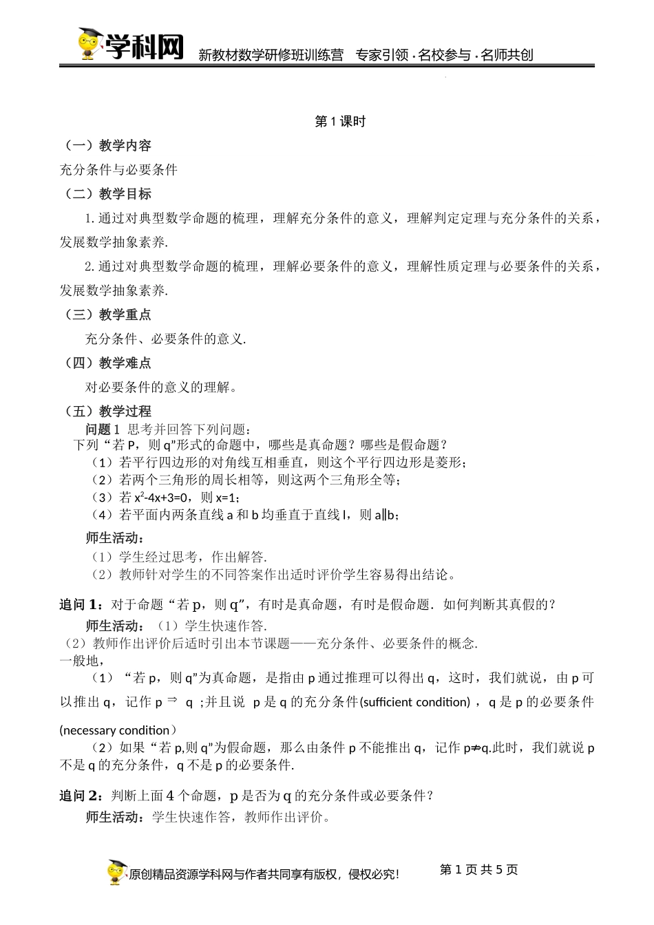 1.4.1 充分条件与必要条件（课时教学设计）（刘均锋）-高中数学新教材必修第一册小单元教学+专家指导（视频+教案）.docx_第1页