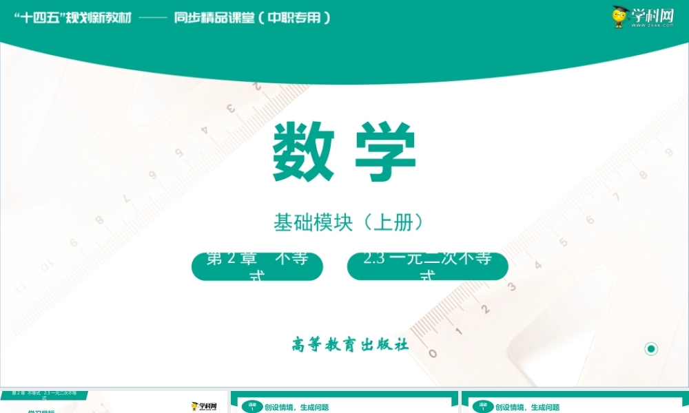 2.3 一元二次不等式（课件）-【中职专用】高一数学同步精品课堂（高教版2021·基础模块上册）.pptx