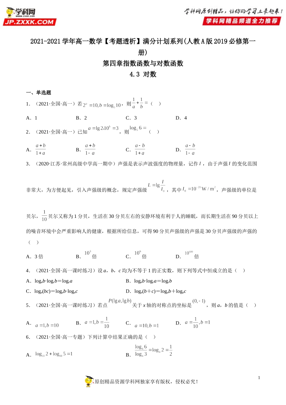 4.3 对数(析训练）-2021-2022学年高一数学【考题透析】满分计划系列（人教A版2019必修第一册）.doc_第1页