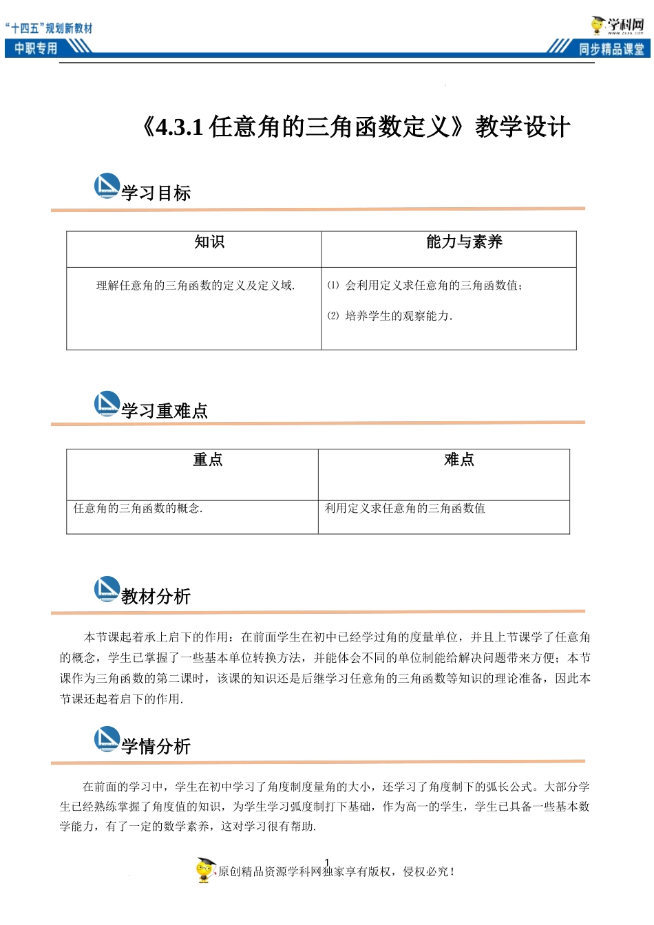4.3.1任意角的三角函数定义（教案）（2课时）-【中职专用】高一数学同步精品课堂（高教版2021·基础模块上册）.docx_第1页