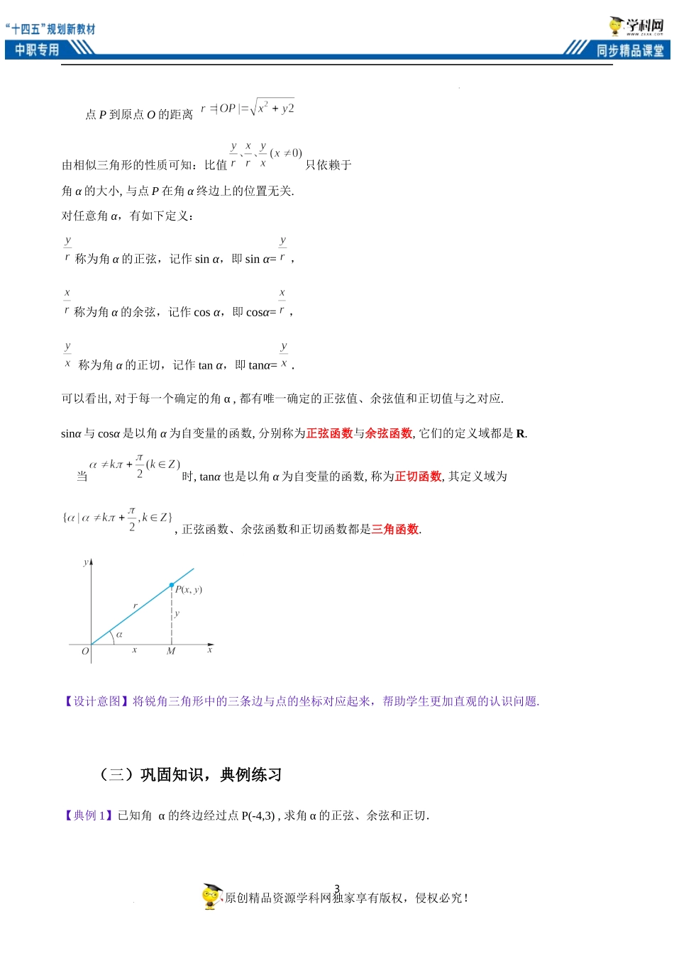 4.3.1任意角的三角函数定义（教案）（2课时）-【中职专用】高一数学同步精品课堂（高教版2021·基础模块上册）.docx_第3页
