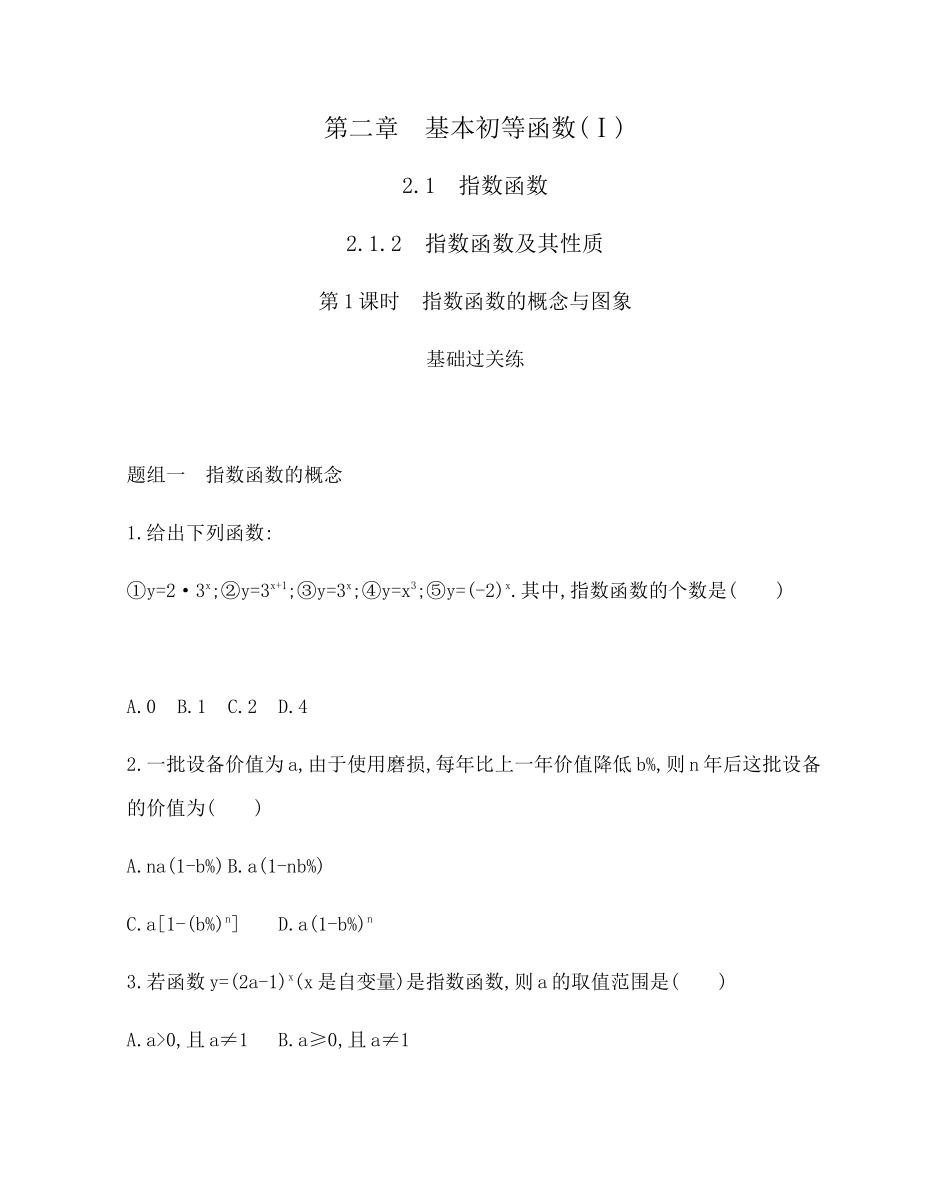 2.1.2第1课时 指数函数的概念与图象 题组训练-2021-2022学年高一上学期数学人教A版必修1.docx_第1页