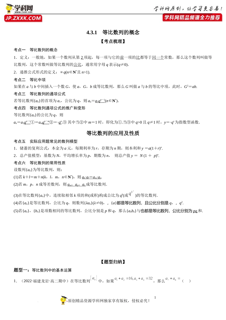 4.3.1 等比数列的概念-2022-2023学年高二数学《考点•题型 •技巧》精讲与精练高分突破系列（人教A版2019选择性必修第二册）.docx_第1页