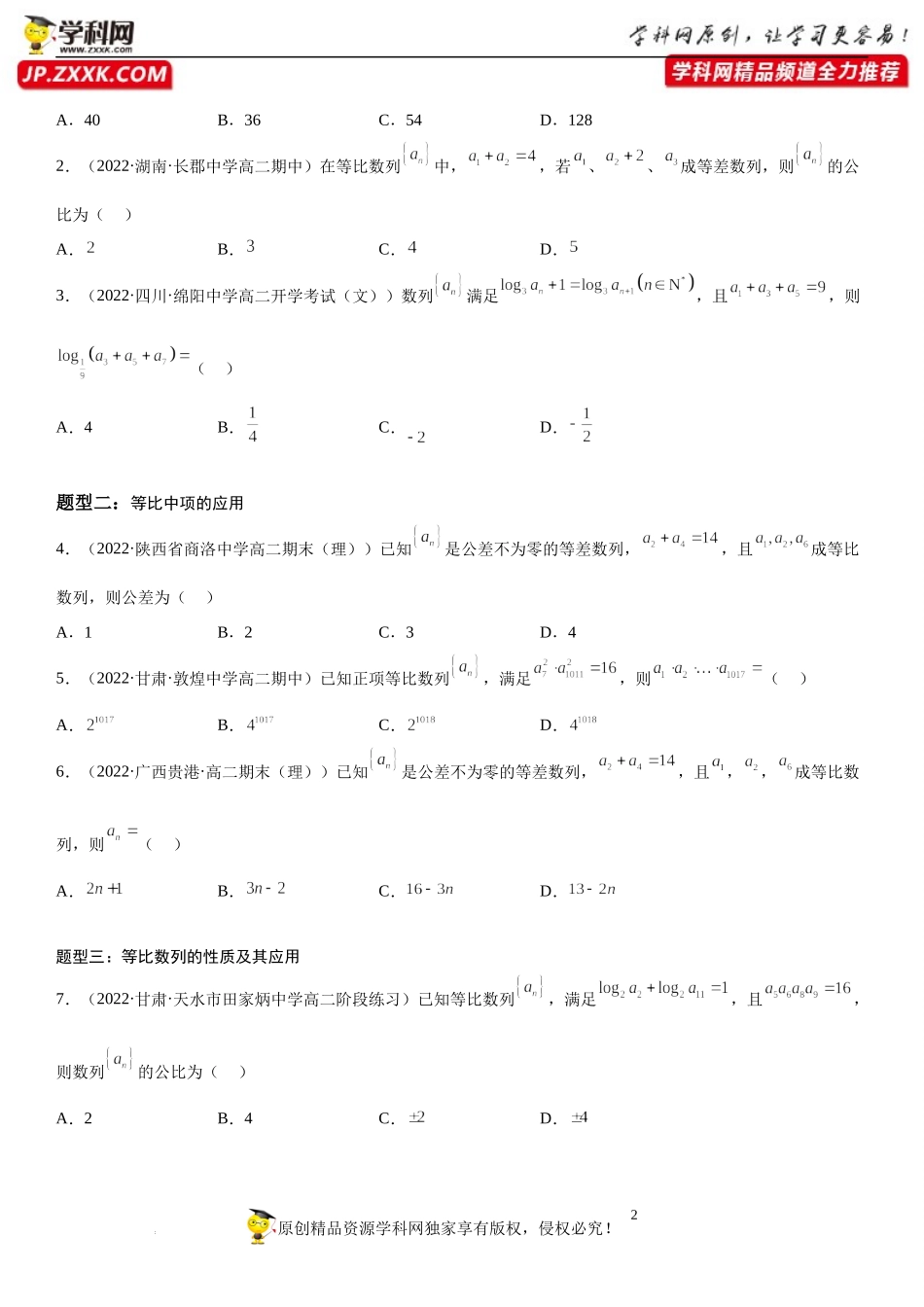 4.3.1 等比数列的概念-2022-2023学年高二数学《考点•题型 •技巧》精讲与精练高分突破系列（人教A版2019选择性必修第二册）.docx_第2页