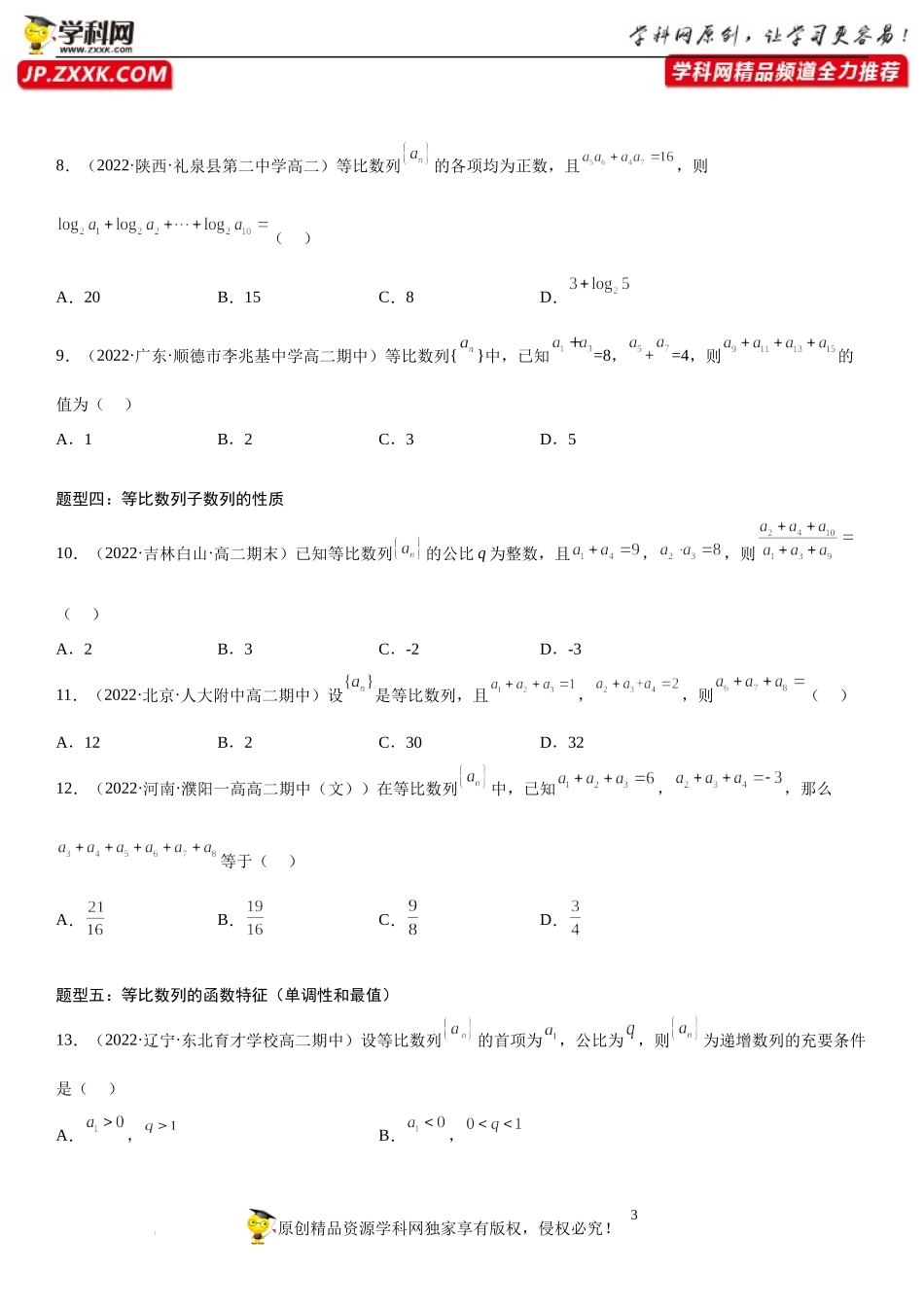 4.3.1 等比数列的概念-2022-2023学年高二数学《考点•题型 •技巧》精讲与精练高分突破系列（人教A版2019选择性必修第二册）.docx_第3页