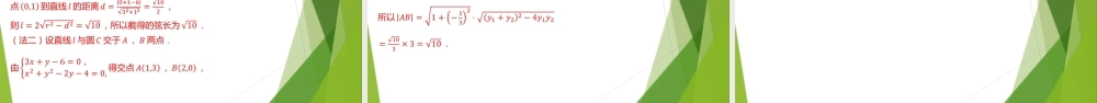2.3直线与圆的位置关系 课件-2022-2023学年高二上学期数学北师大版（2019）选择性必修第一册.pptx