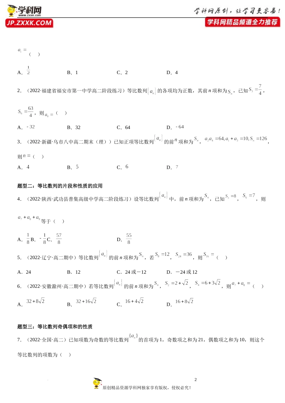 4.3.2 等比数列的前n项和公式-2022-2023学年高二数学《考点•题型 •技巧》精讲与精练高分突破系列（人教A版2019选择性必修第二册）.docx_第2页