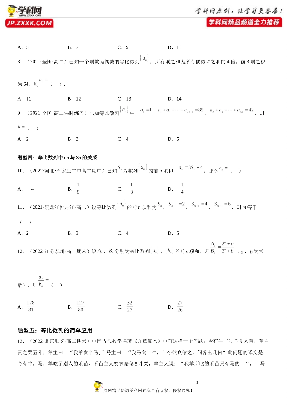 4.3.2 等比数列的前n项和公式-2022-2023学年高二数学《考点•题型 •技巧》精讲与精练高分突破系列（人教A版2019选择性必修第二册）.docx_第3页