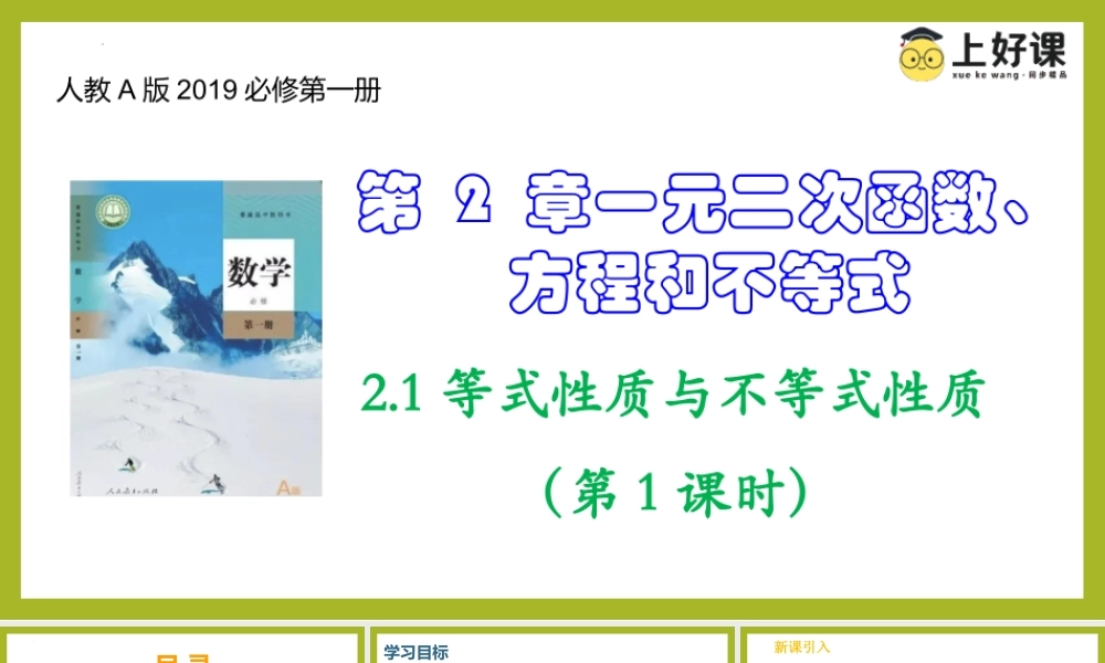 2.1等式性质与不等式性质（第1课时）（教学课件）-【上好课】高一数学同步备课系列（人教A版2019必修第一册）.pptx