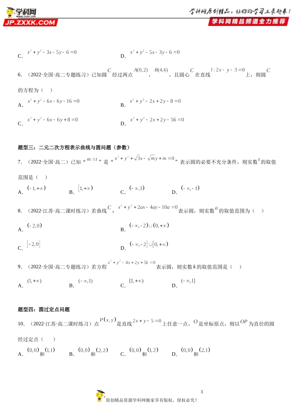 2.4 圆的方程-2022-2023学年高二数学《考点•题型 •技巧》精讲与精练高分突破系列（人教A版2019选择性必修第一册）.docx_第3页