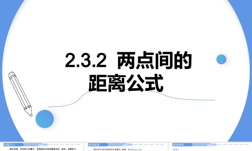 2.3.2两点间的距离公式-【高效课堂】2022-2023学年高二数学同步精讲课件（人教A版2019选择性必修第一册）.pptx