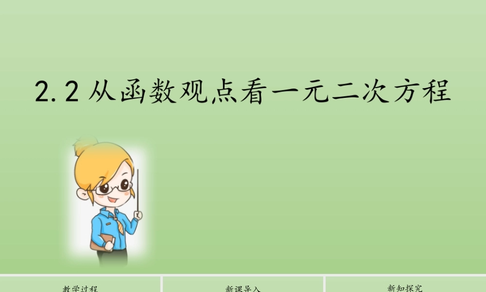 2.2从函数观点看一元二次方程 课件-2022-2023学年高一上学期数学湘教版（2019）必修第一册.pptx