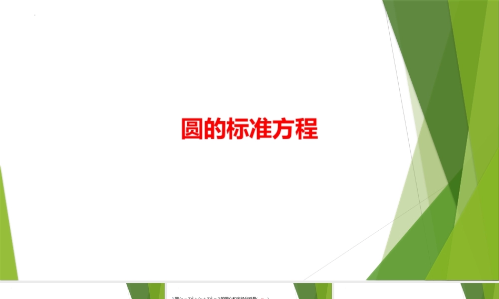 2.1圆的标准方程 课件-2022-2023学年高二上学期数学北师大版（2019）选择性必修第一册.pptx