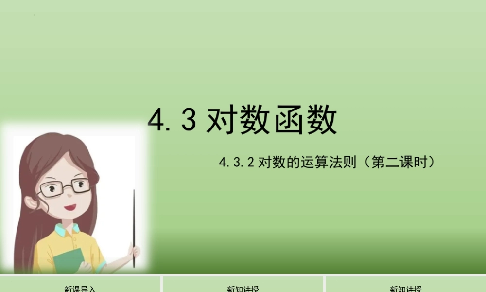 4.3.2对数的运算法则课件（第二课时）-2022-2023学年高一上学期数学湘教版（2019）必修第一册.pptx