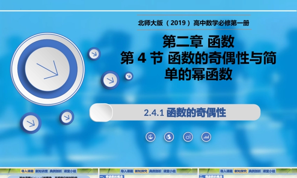 2.4.1函数的奇偶性-【新教材精析】2022-2023学年高一数学上学期同步教学精品课件+综合训练(北师大版2019必修第一册).pptx