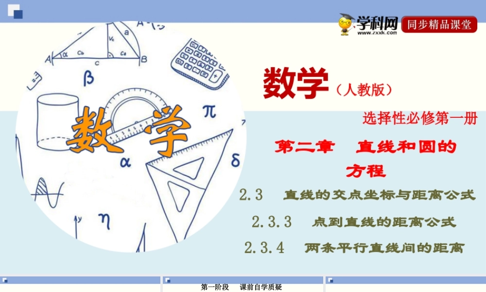 2.3.3 点到直线的距离公式 2.3.4 两条平行直线间的距离（PPT）-2020-2021学年上学期高二数学同步精品课堂（新教材人教A版选择性必修第一册）.ppt