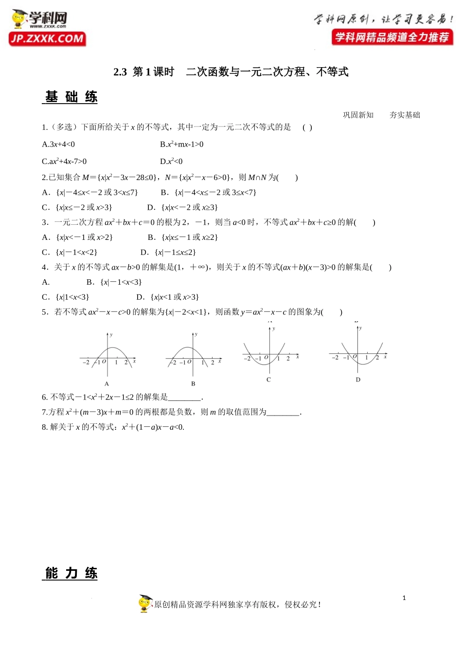 2.3 第1课时 二次函数与一元二次方程、不等式（分层练习）-2022-2023学年高一数学同步精品课堂（人教A版2019必修第一册）.docx_第1页