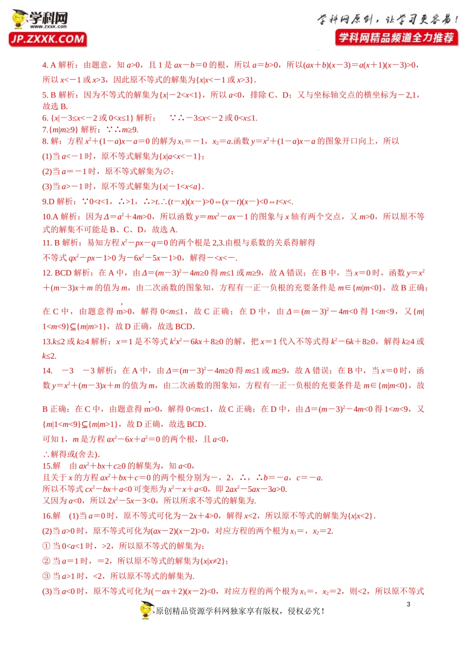 2.3 第1课时 二次函数与一元二次方程、不等式（分层练习）-2022-2023学年高一数学同步精品课堂（人教A版2019必修第一册）.docx_第3页