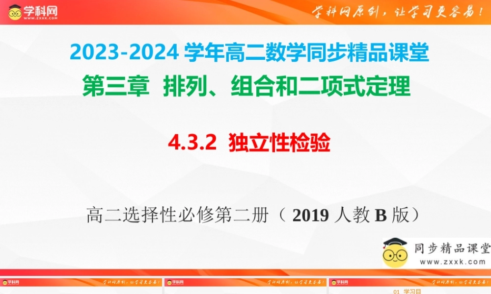 4.3.2 独立性检验（同步课件）-2023-2024学年高二数学同步精品课堂（人教B版2019选择性必修第二册）.pptx