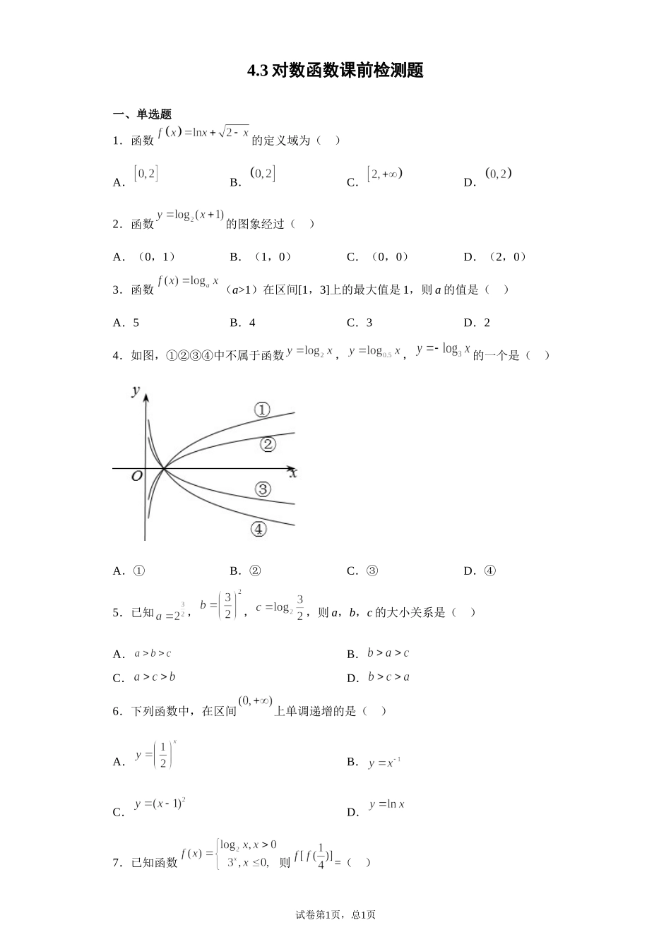 4.3对数函数 预备知识课前检测【新教材】2021-2022学年北师大版（2019）高一数学必修第一册.doc_第1页