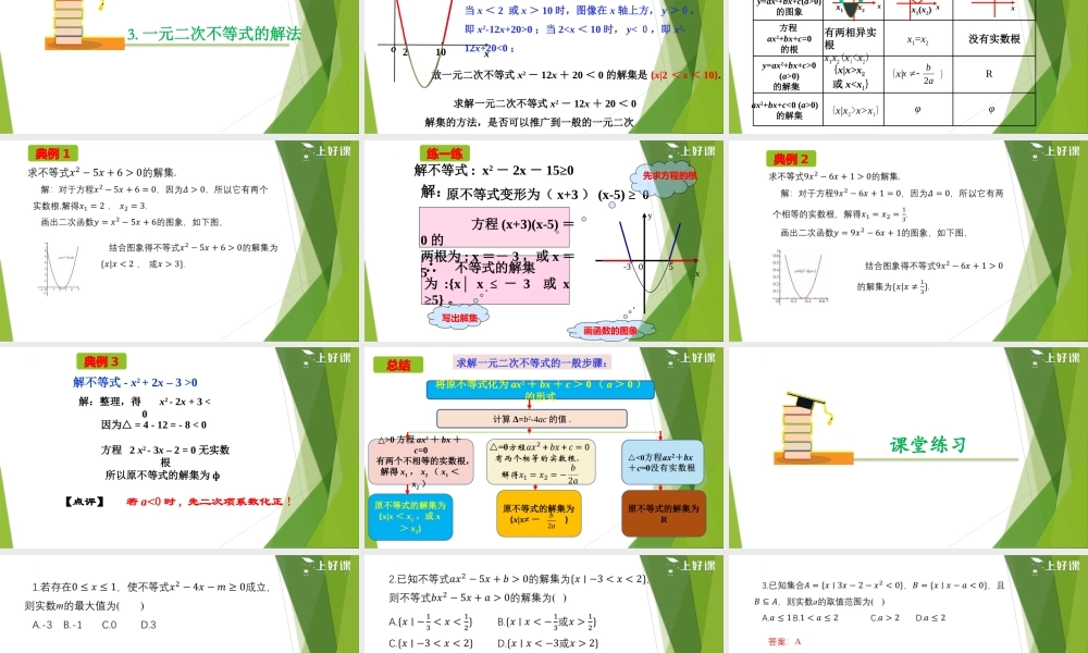 2.3 二次函数与一元二次方程、不等式 （第1课时）（教学课件）-【上好课】2022-2023学年高一数学同步备课系列（人教A版2019必修第一册）.pptx