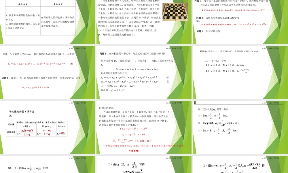 4.3.2等比数列的前n项和公式第一课时课件-（新教材 新高考高中数学）-2021-2022学年高二上学期数学（人教A版（2019）选择性必修第二册）.ppt
