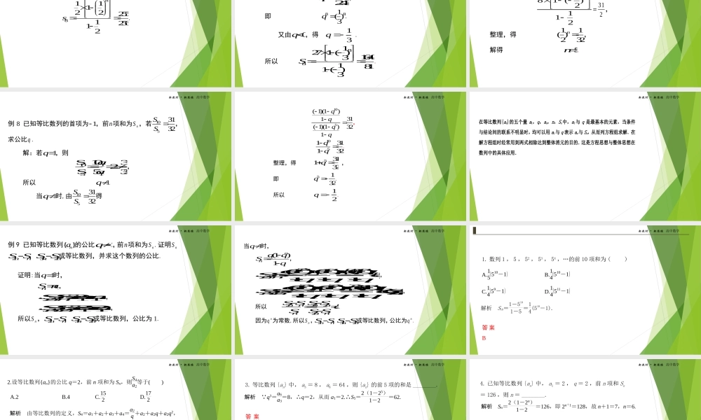 4.3.2等比数列的前n项和公式第一课时课件-（新教材 新高考高中数学）-2021-2022学年高二上学期数学（人教A版（2019）选择性必修第二册）.ppt
