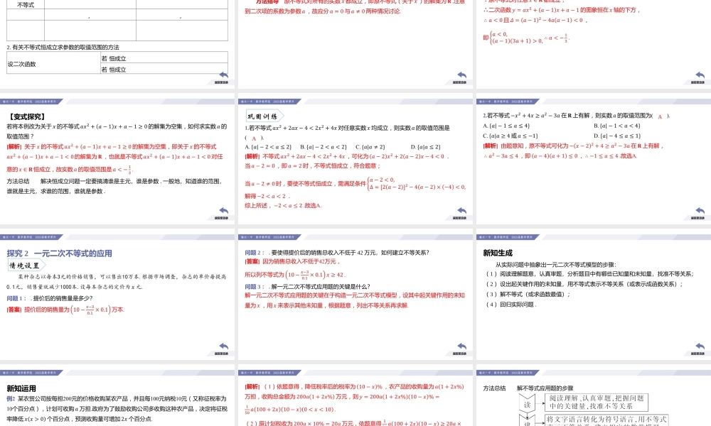 2.3 二次函数与一元二次方程、不等式（课时2 一元二次不等式的应用）-2022-2023学年高一数学同步优品讲练课件（人教A版2019必修第一册）.pptx