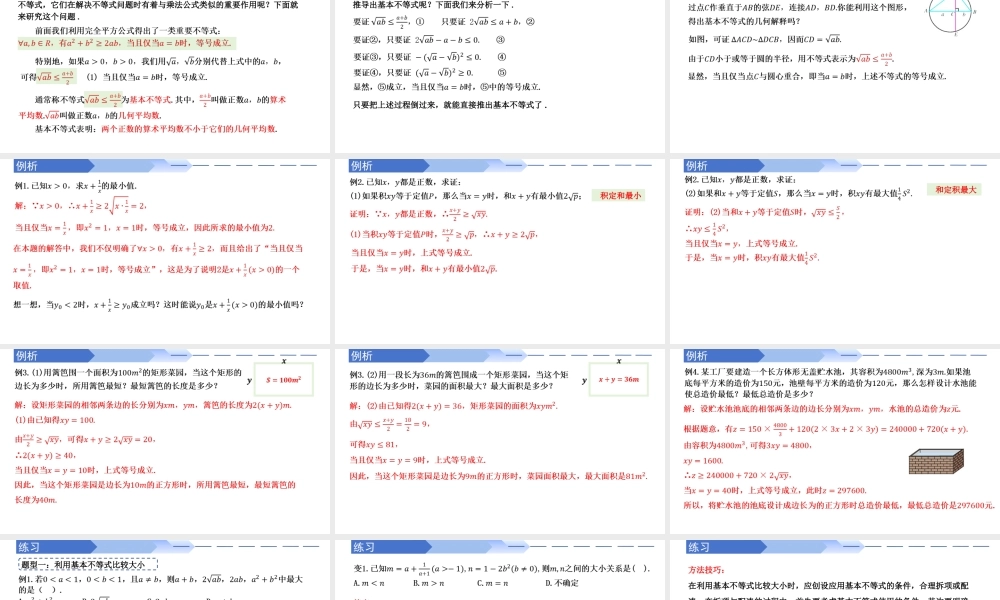 2.2 基本不等式（同步课件）-2023-2024学年高一数学同步精品课堂（人教A版2019必修第一册）.pptx