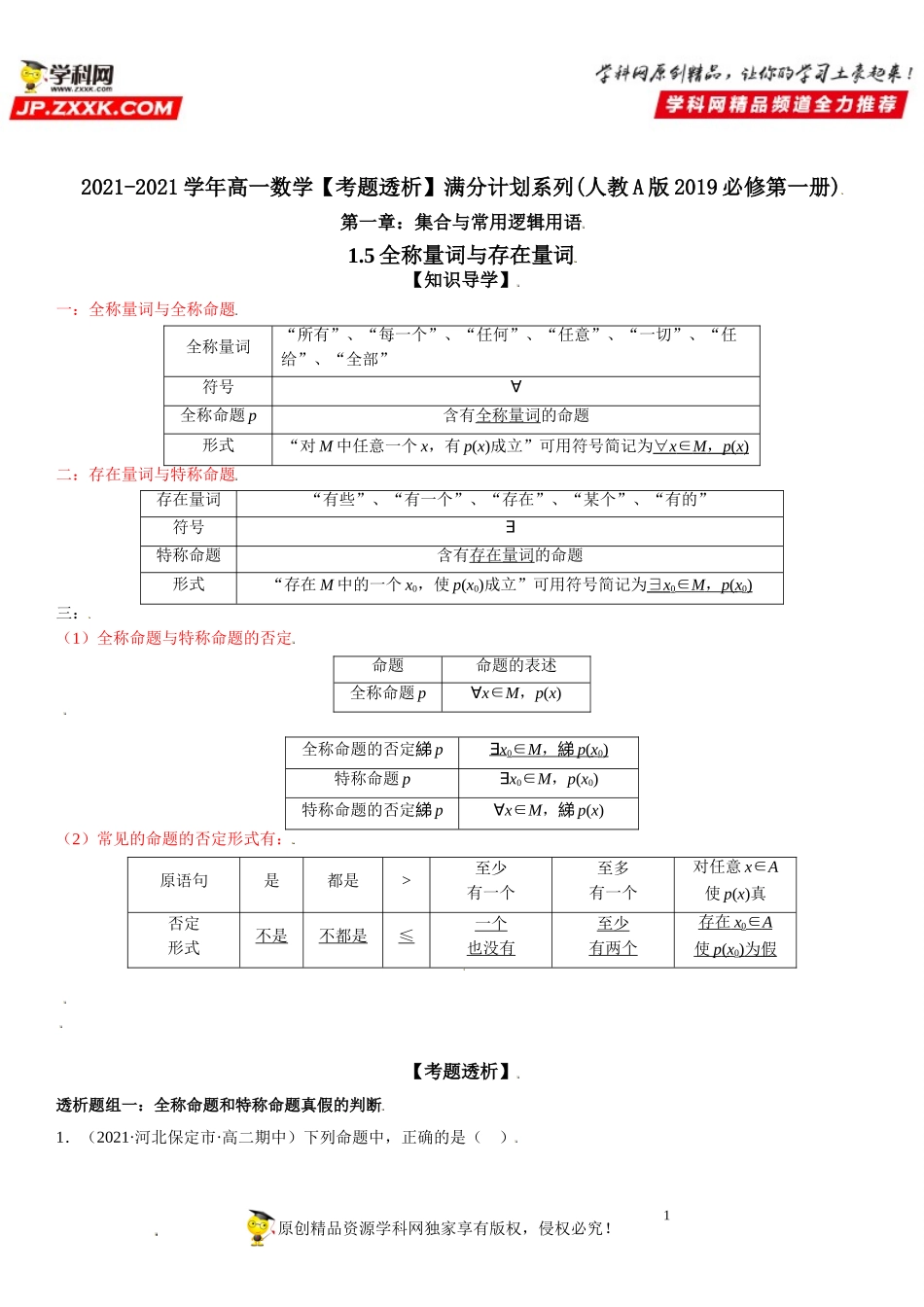 1.5 全称量词与存在量词(透课堂）-2021-2022学年高一数学【考题透析】满分计划系列（人教A版2019必修第一册）.doc_第1页