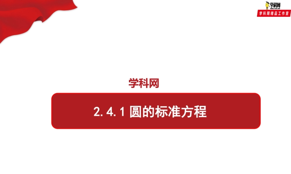 2.4.1 圆的标准方程（课件）-【上好课】2020-2021学年高二同步备课系列（人教A版2019选择性必修一）.pptx