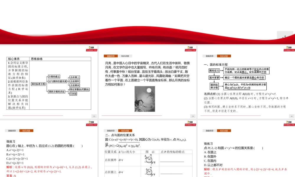 2.4.1 圆的标准方程（课件）-【上好课】2020-2021学年高二同步备课系列（人教A版2019选择性必修一）.pptx