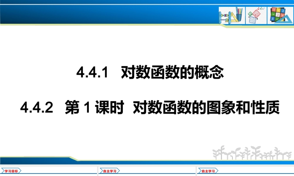 4.4.1 对数函数的概念 4.4.2 第1课时 对数函数的图象和性质（课件）-2022-2023学年高一数学同步精品课堂（人教A版2019必修第一册）.pptx