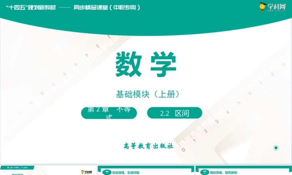 2.2 区间（课件）-【中职专用】高一数学同步精品课堂（高教版2021·基础模块上册）.pptx
