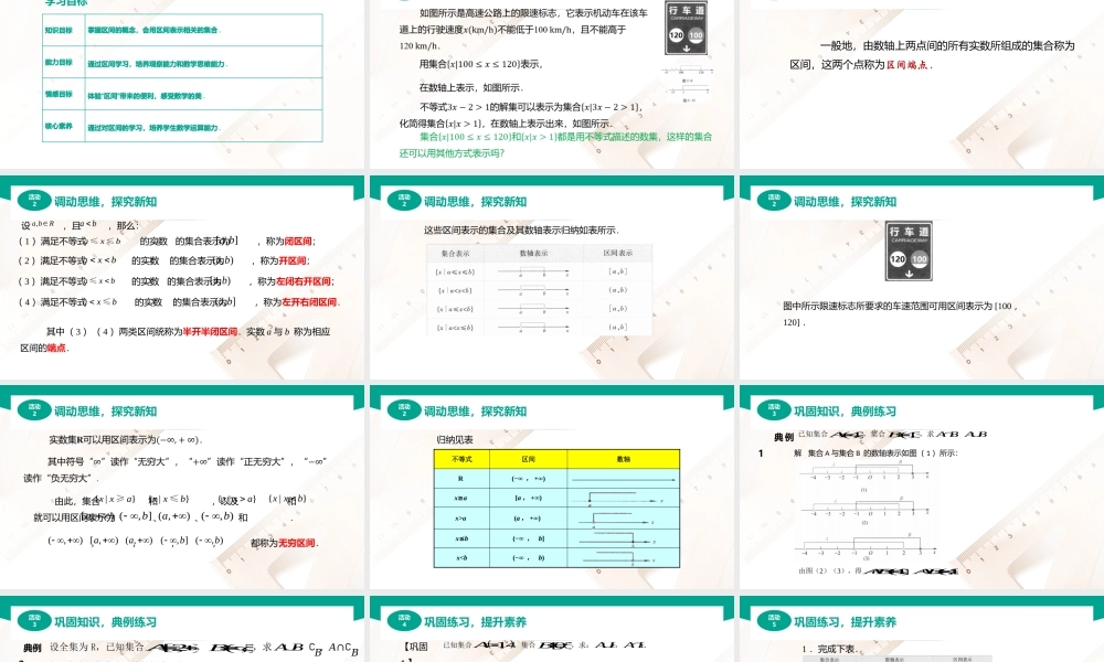 2.2 区间（课件）-【中职专用】高一数学同步精品课堂（高教版2021·基础模块上册）.pptx