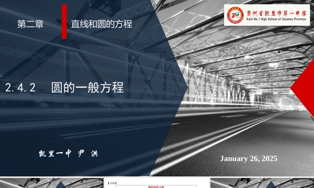 2.4.2圆的一般方程 课件-2022-2023学年高二上学期数学人教A版（2019）选择性必修第一册.pptx