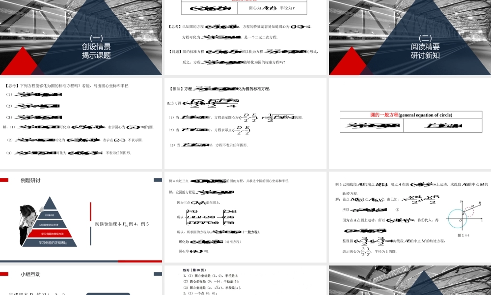 2.4.2圆的一般方程 课件-2022-2023学年高二上学期数学人教A版（2019）选择性必修第一册.pptx