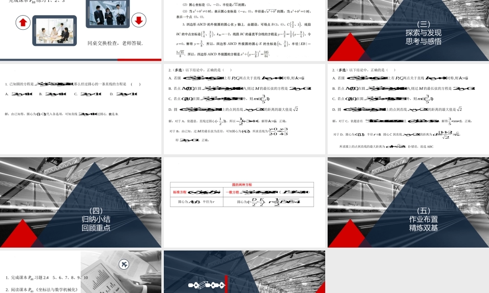 2.4.2圆的一般方程 课件-2022-2023学年高二上学期数学人教A版（2019）选择性必修第一册.pptx