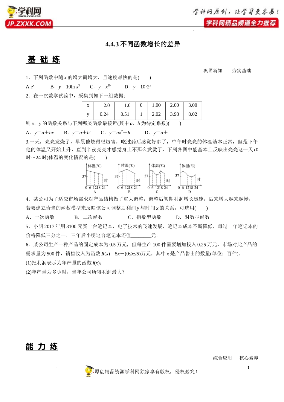 4.4.3 不同函数增长的差异（分层练习）-2022-2023学年高一数学同步精品课堂（人教A版2019必修第一册）.docx_第1页