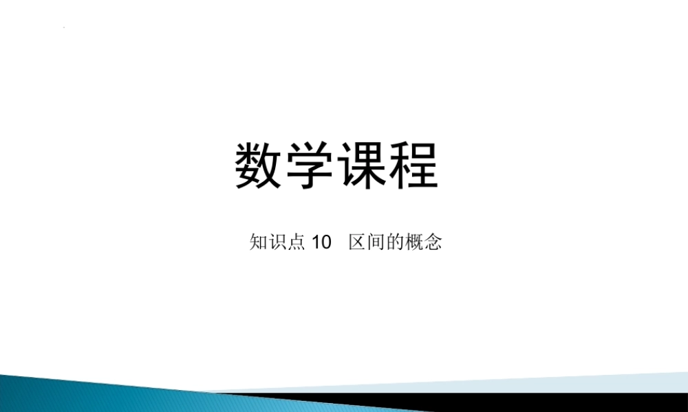 2.2.1 区间的概念课件-2022-2023学年高一上学期人教版(2021)中职数学基础模块上册.pptx