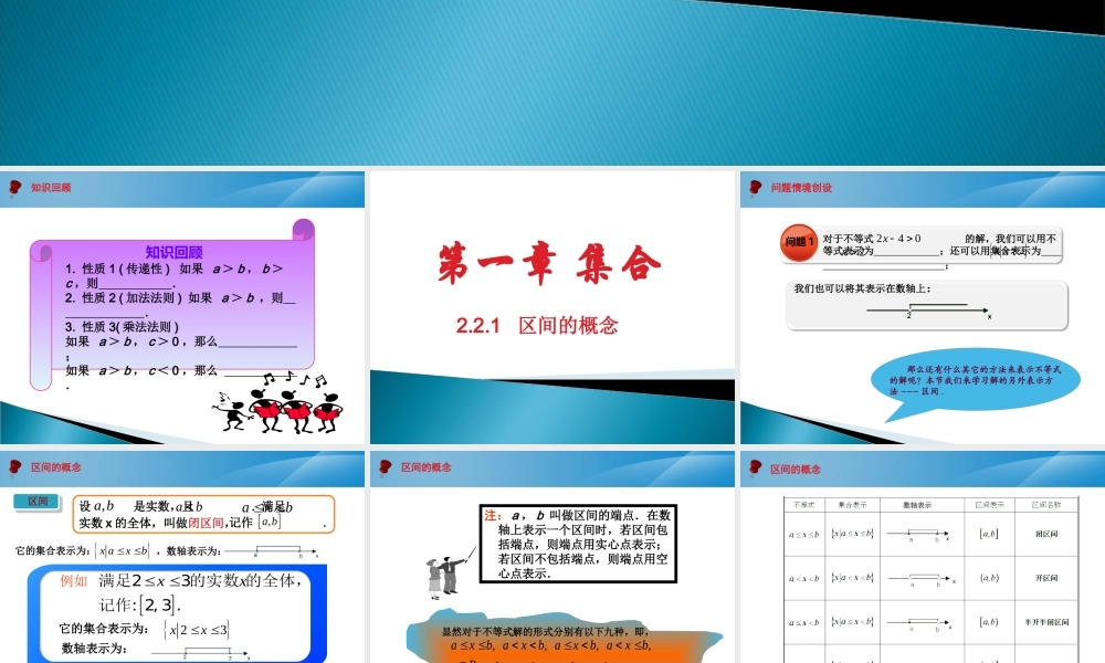2.2.1 区间的概念课件-2022-2023学年高一上学期人教版(2021)中职数学基础模块上册.pptx