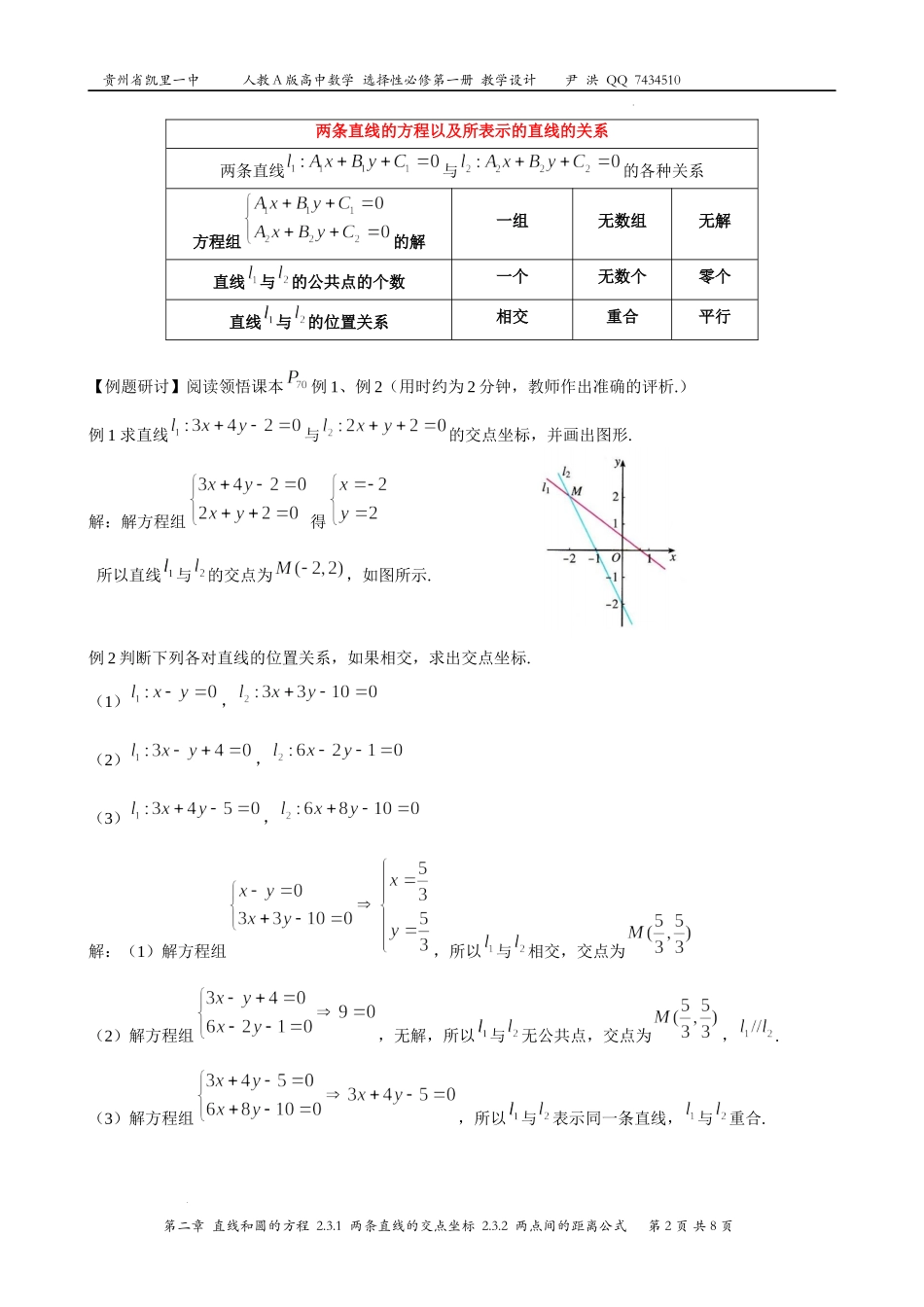 2.3.1两条直线的交点坐标2.3.2两点间的距离公式 教案-2022-2023学年高二上学期数学人教A版（2019）选择性必修第一册.docx_第2页