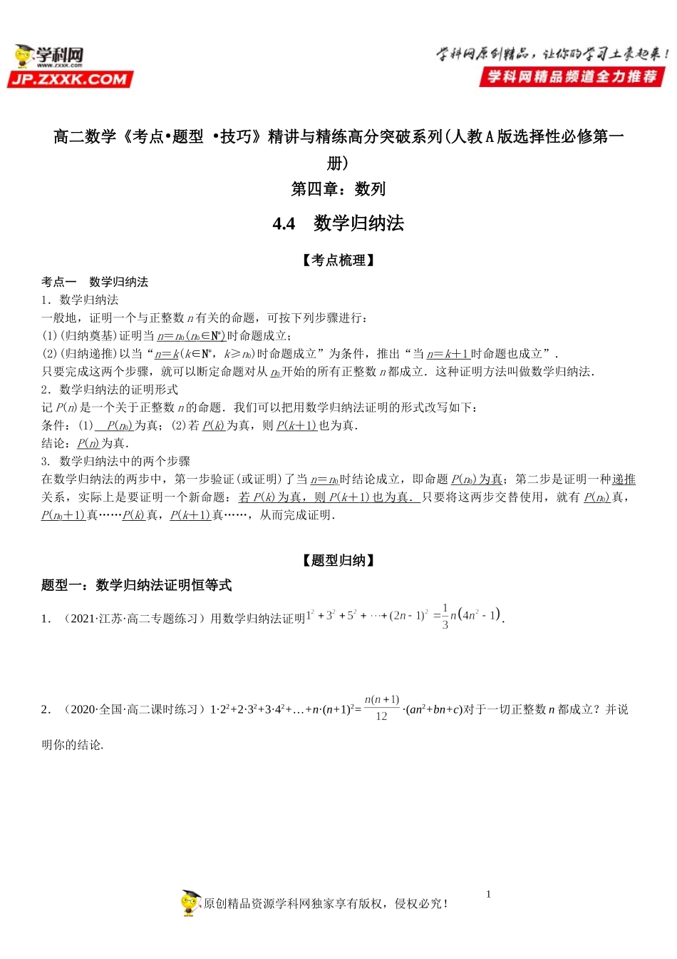 4.4 数学归纳法-2021-2022学年高二数学《考点•题型 •技巧》精讲与精练高分突破（人教A版2019选择性必修第二册）.doc_第1页
