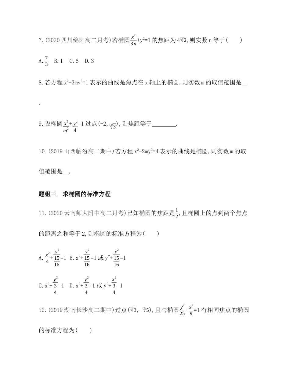 2.5.1椭圆的标准方程 题组训练-2021-2022学年高二上学期数学人教B版（2019）选择性必修第一册第二章.docx_第3页
