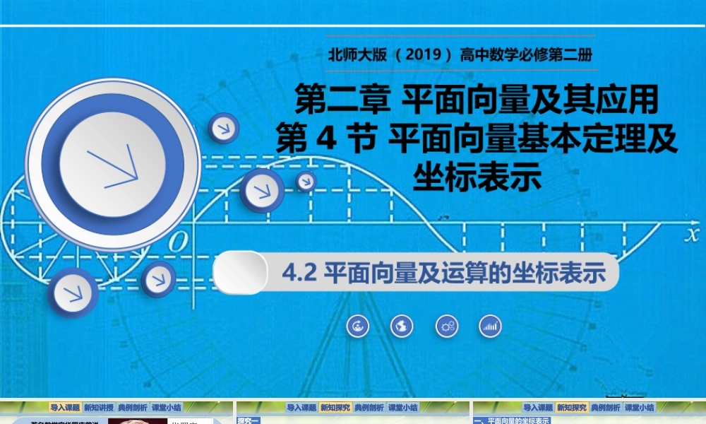 2.4.2平面向量及运算的坐标表示（同步课件）-2023-2024学年高一数学同步精品课堂（北师大版2019必修第二册）.pptx