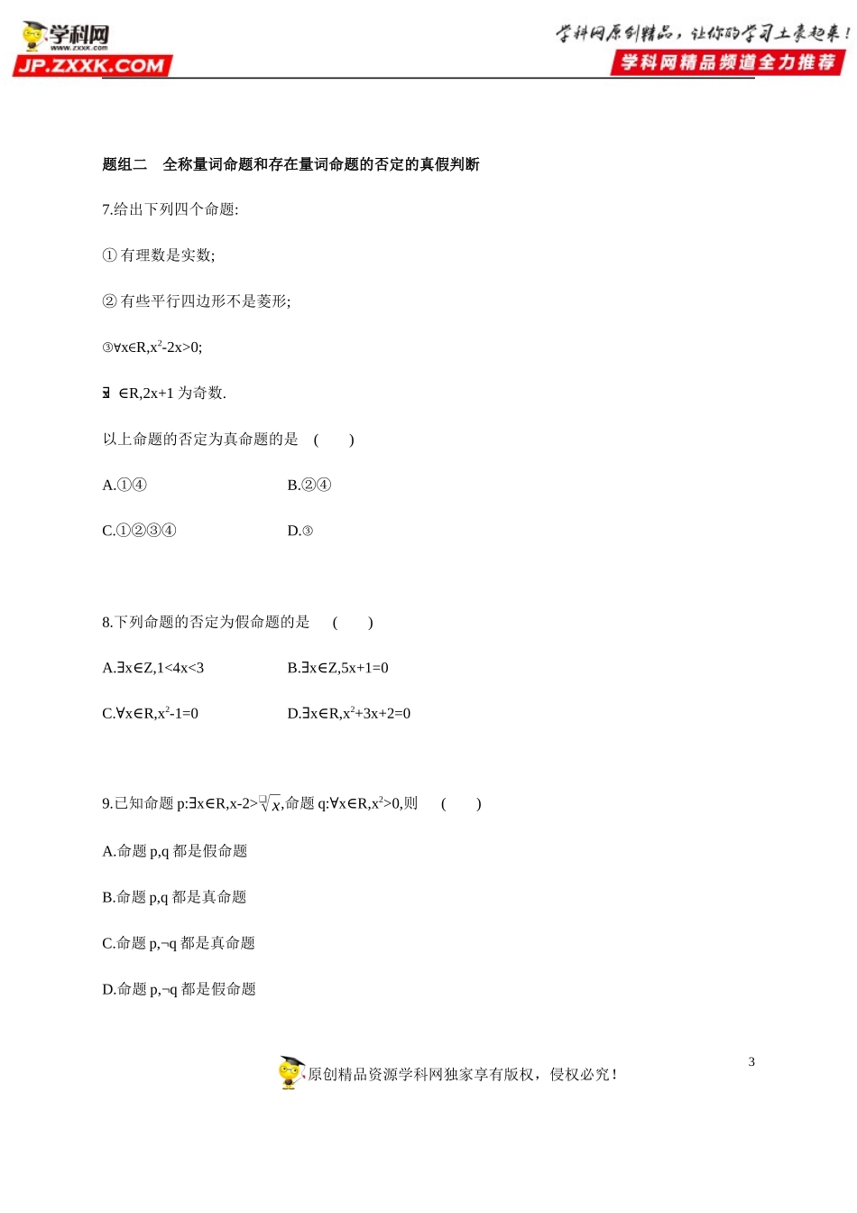 1.5.2 全称量词命题和存在量词命题的否定-2020-2021学年高一数学同步练习和分类专题教案（人教A版2019必修第一册）.docx_第3页